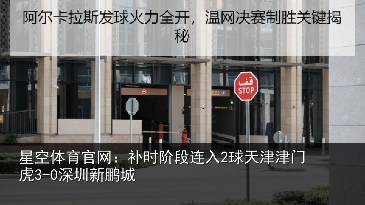 星空体育官网:补时阶段连入2球天津津门虎3-0深圳新鹏城
